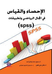 الإحصاء والقياس في المجال الرياضي وتطبيقات (spss)
